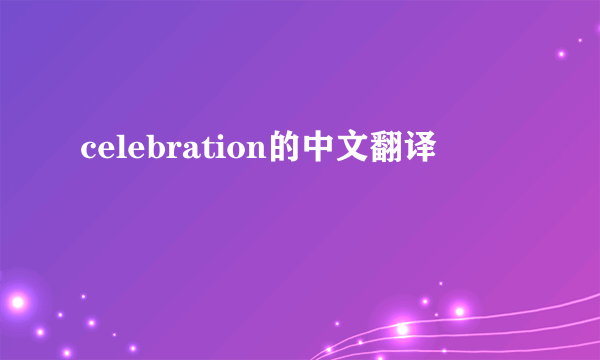 celebration的中文翻译