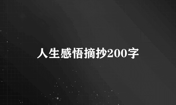 人生感悟摘抄200字