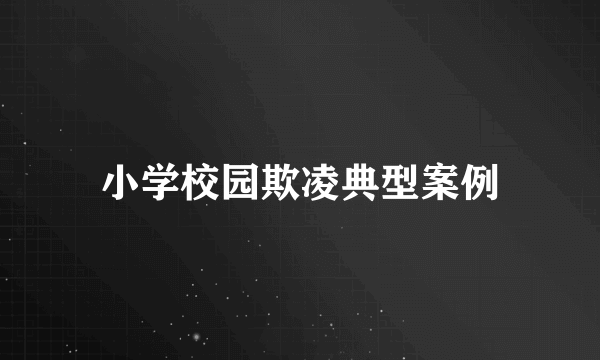 小学校园欺凌典型案例