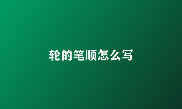 轮的笔顺怎么写