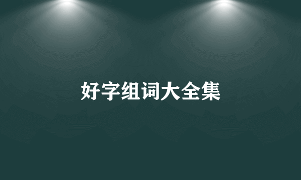好字组词大全集