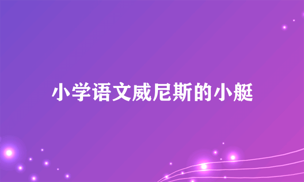 小学语文威尼斯的小艇
