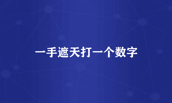 一手遮天打一个数字