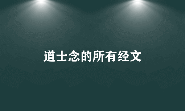 道士念的所有经文