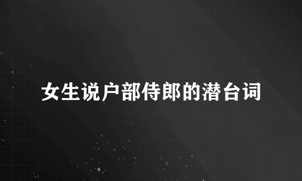 女生说户部侍郎的潜台词