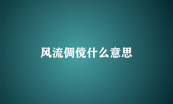 风流倜傥什么意思