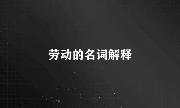 劳动的名词解释
