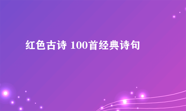 红色古诗 100首经典诗句