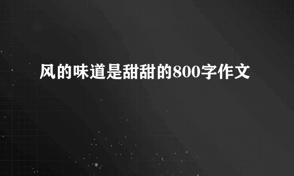 风的味道是甜甜的800字作文