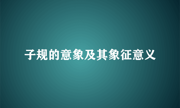 子规的意象及其象征意义
