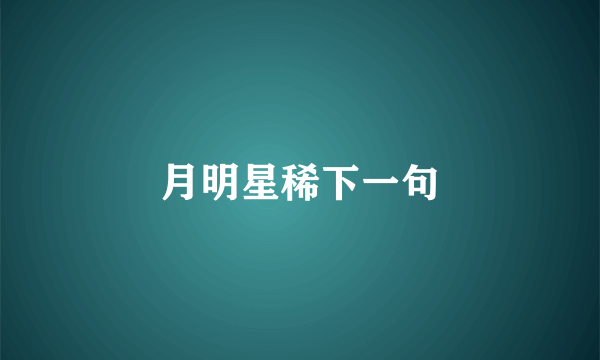 月明星稀下一句