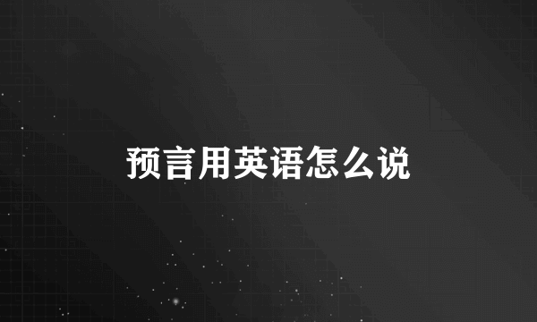 预言用英语怎么说