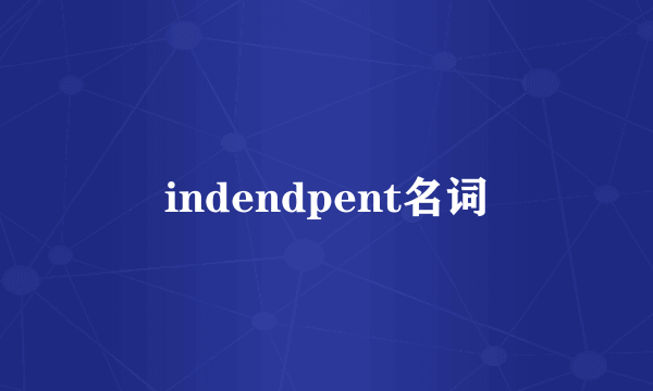 indendpent名词