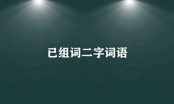 已组词二字词语