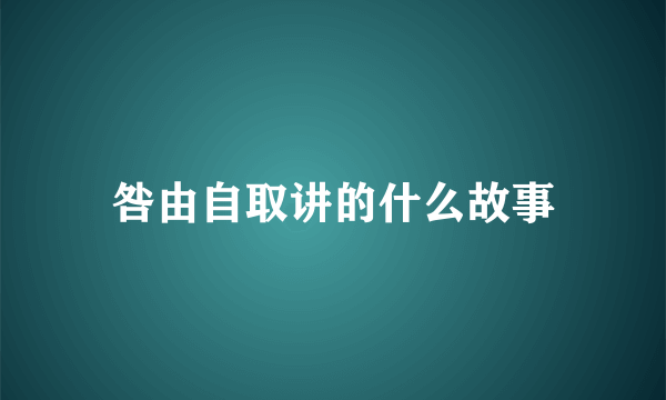 咎由自取讲的什么故事
