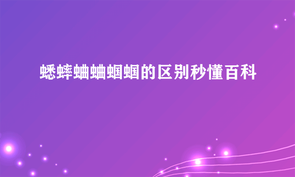 蟋蟀蛐蛐蝈蝈的区别秒懂百科