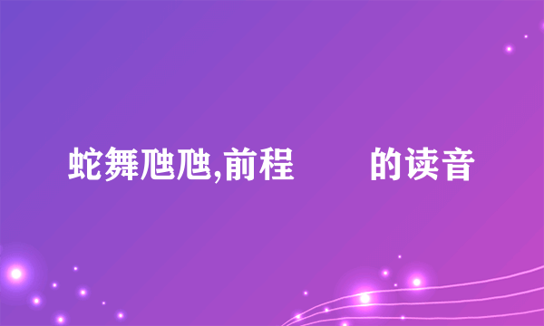 蛇舞虺虺,前程螣螣的读音