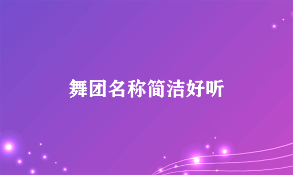 舞团名称简洁好听
