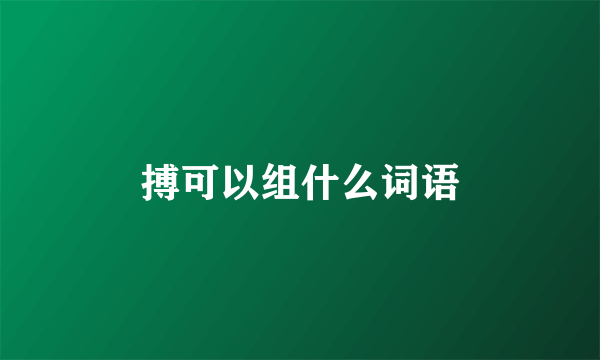 搏可以组什么词语