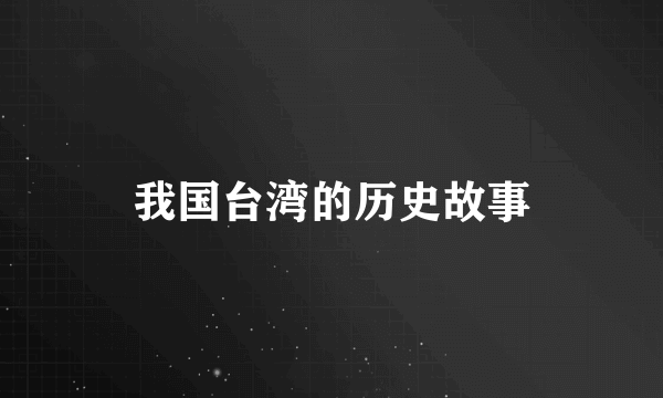 我国台湾的历史故事