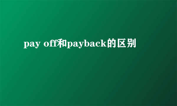 pay off和payback的区别