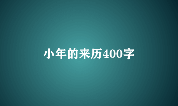 小年的来历400字