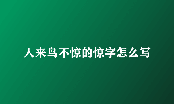 人来鸟不惊的惊字怎么写