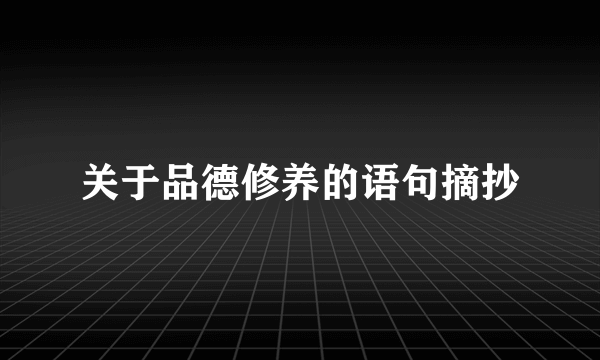 关于品德修养的语句摘抄