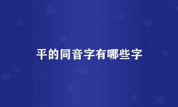 平的同音字有哪些字