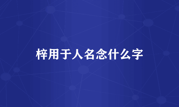 梓用于人名念什么字