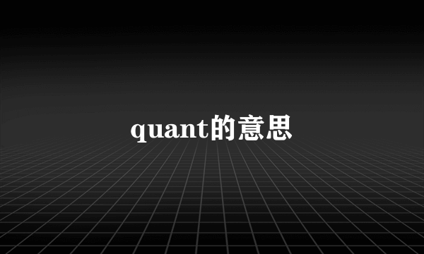 quant的意思