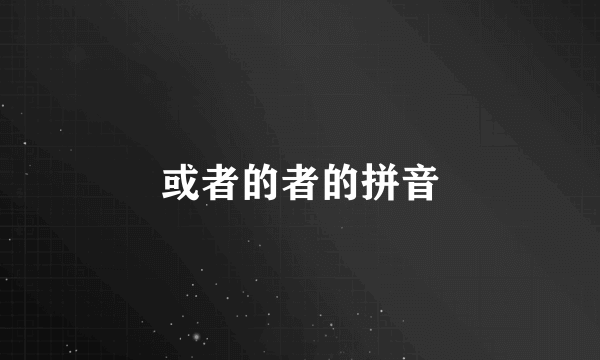 或者的者的拼音