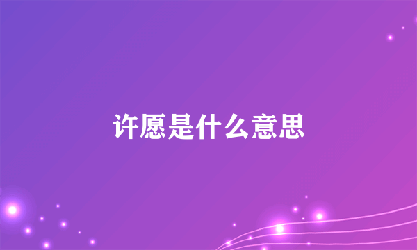 许愿是什么意思