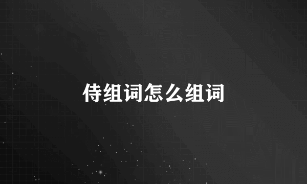 侍组词怎么组词