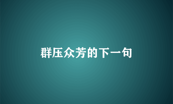 群压众芳的下一句