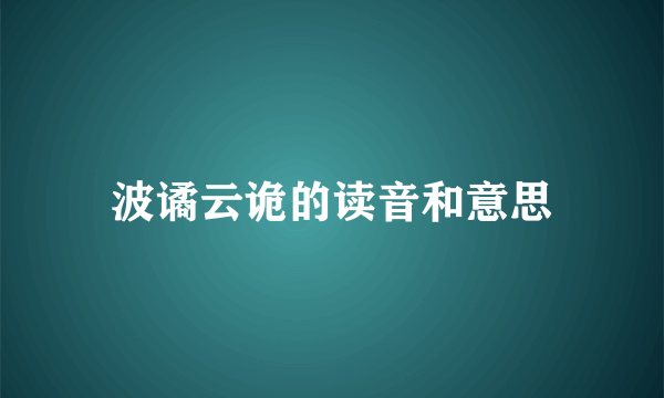波谲云诡的读音和意思