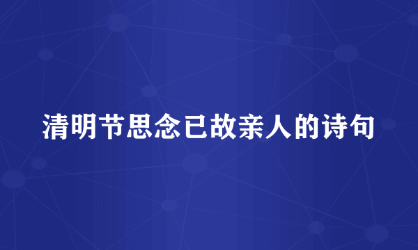 清明节思念已故亲人的诗句