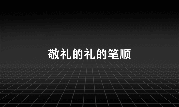 敬礼的礼的笔顺