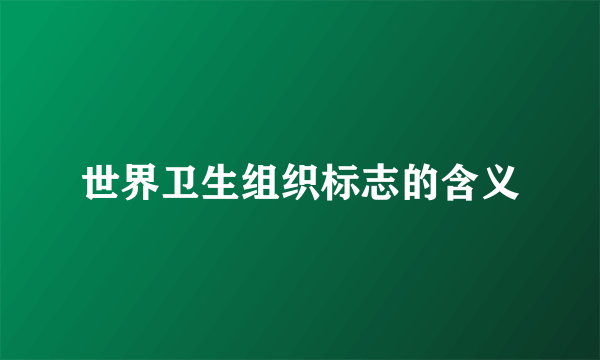世界卫生组织标志的含义