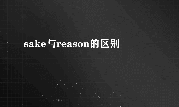 sake与reason的区别