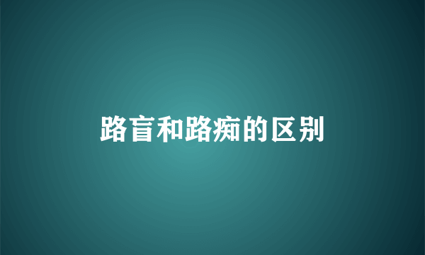 路盲和路痴的区别