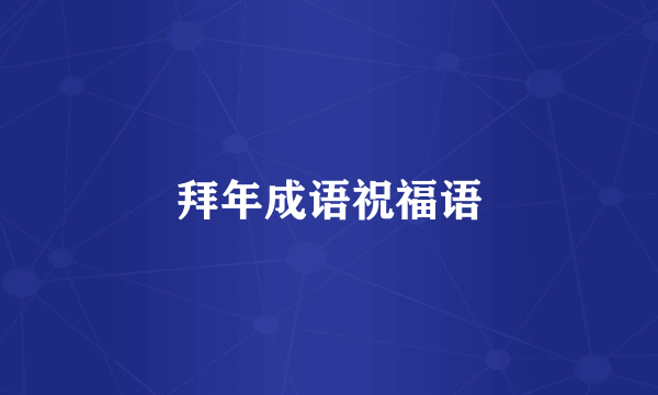 拜年成语祝福语