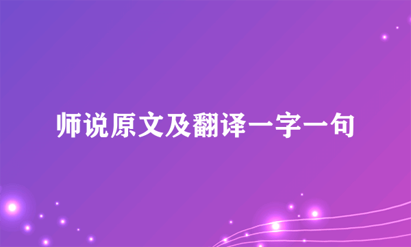 师说原文及翻译一字一句