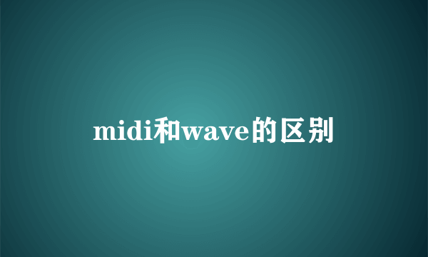 midi和wave的区别