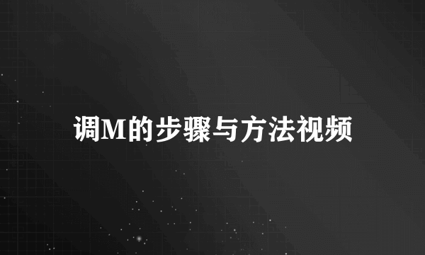 调M的步骤与方法视频