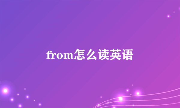from怎么读英语