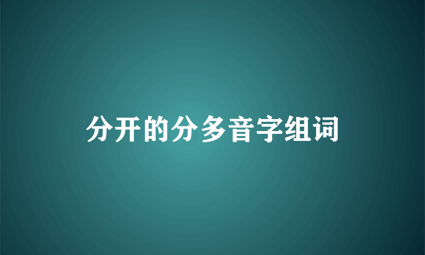 分开的分多音字组词