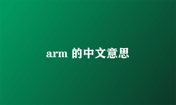 arm 的中文意思