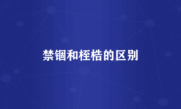 禁锢和桎梏的区别
