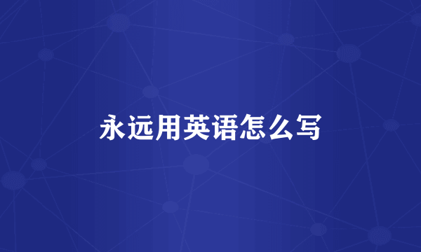 永远用英语怎么写